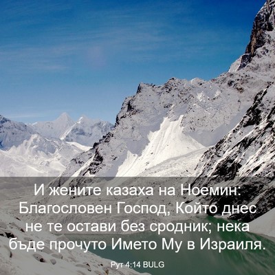 Picture 03 - Рут 4:14 BULG - И жените казаха на Ноемин: - Bible Verse Picture