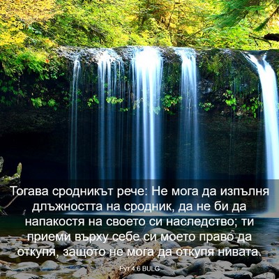 Picture 03 - Рут 4:6 BULG - Тогава сродникът рече: Не - Bible Verse Picture
