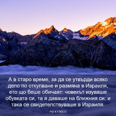 Picture 03 - Рут 4:7 BULG - А в старо време, за да се - Bible Verse Picture