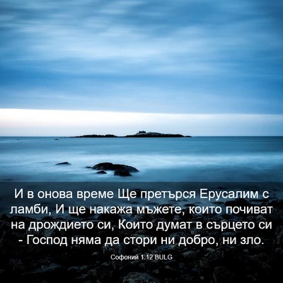 Picture 03 - Софоний 1:12 BULG - И в онова време Ще претърся - Bible Verse Picture