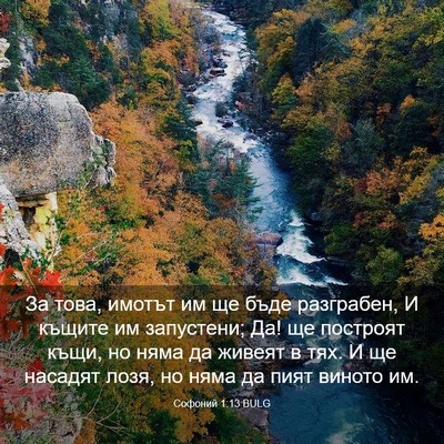 Picture 03 - Софоний 1:13 BULG - За това, имотът им ще бъде - Bible Verse Picture