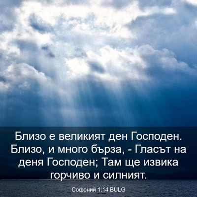 Picture 03 - Софоний 1:14 BULG - Близо е великият ден - Bible Verse Picture