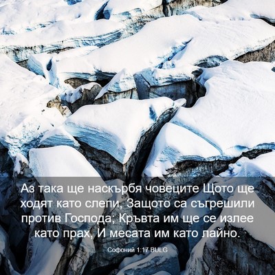 Picture 03 - Софоний 1:17 BULG - Аз така ще наскърбя - Bible Verse Picture