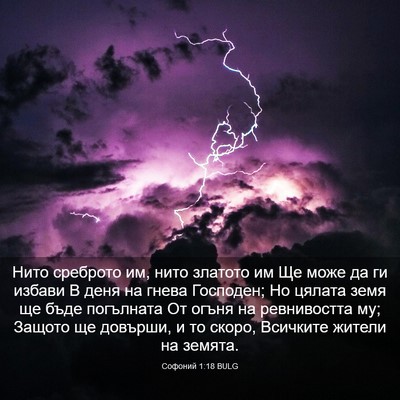 Picture 03 - Софоний 1:18 BULG - Нито среброто им, нито - Bible Verse Picture