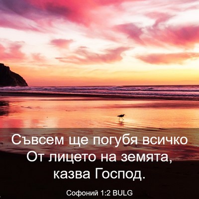 Picture 03 - Софоний 1:2 BULG - Съвсем ще погубя всичко От - Bible Verse Picture