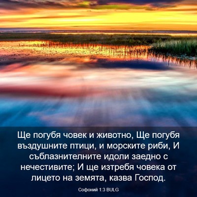 Picture 03 - Софоний 1:3 BULG - Ще погубя човек и животно, - Bible Verse Picture