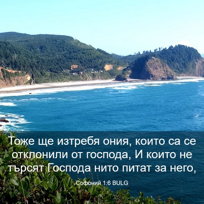 Picture 03 - Софоний 1:6 BULG - Тоже ще изтребя ония, които - Bible Verse Picture