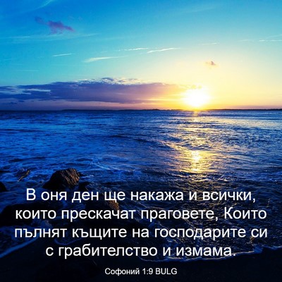 Picture 03 - Софоний 1:9 BULG - В оня ден ще накажа и - Bible Verse Picture