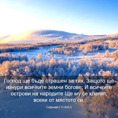 Picture 03 - Софоний 2:11 BULG - Господ ще бъде страшен за - Bible Verse Picture