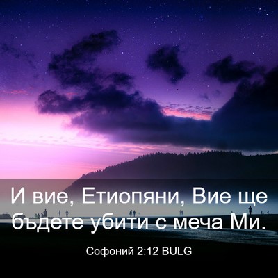 Picture 03 - Софоний 2:12 BULG - И вие, Етиопяни, Вие ще - Bible Verse Picture