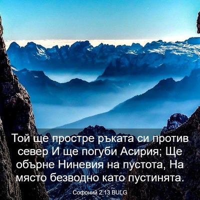 Picture 03 - Софоний 2:13 BULG - Той ще простре ръката си - Bible Verse Picture