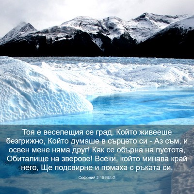 Picture 03 - Софоний 2:15 BULG - Тоя е веселещия се град, - Bible Verse Picture