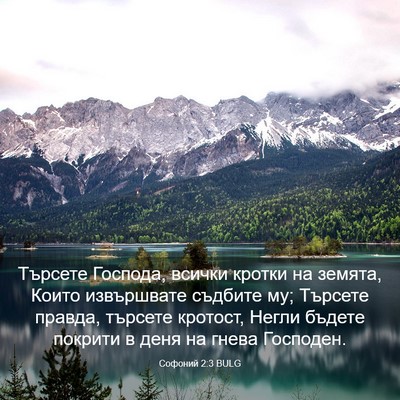 Picture 03 - Софоний 2:3 BULG - Търсете Господа, всички - Bible Verse Picture