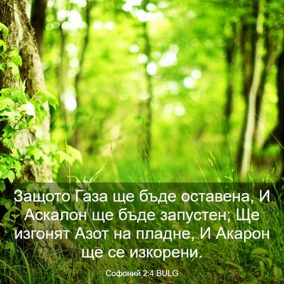 Picture 03 - Софоний 2:4 BULG - Защото Газа ще бъде - Bible Verse Picture