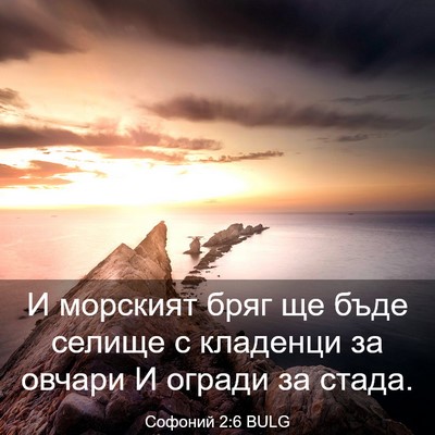 Picture 03 - Софоний 2:6 BULG - И морският бряг ще бъде - Bible Verse Picture