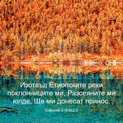 Picture 03 - Софоний 3:10 BULG - Изотвъд Етиопските реки - Bible Verse Picture