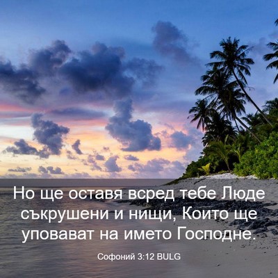 Picture 03 - Софоний 3:12 BULG - Но ще оставя всред тебе - Bible Verse Picture