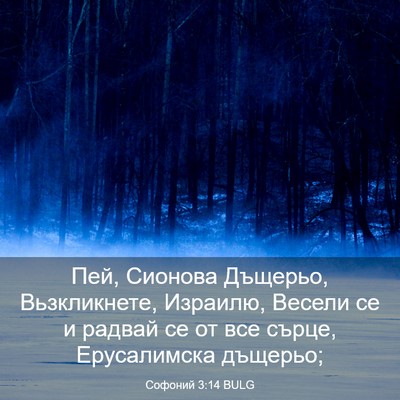 Picture 03 - Софоний 3:14 BULG - Пей, Сионова Дъщерьо, - Bible Verse Picture