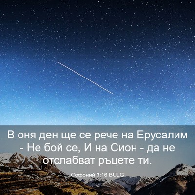 Picture 03 - Софоний 3:16 BULG - В оня ден ще се рече на - Bible Verse Picture