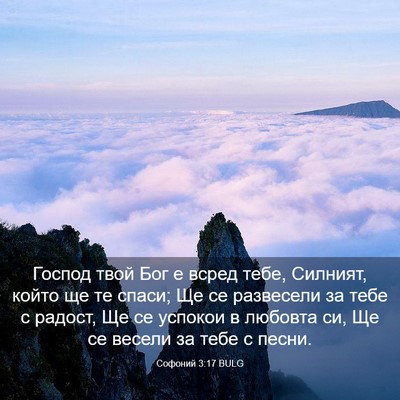 Picture 03 - Софоний 3:17 BULG - Господ твой Бог е всред - Bible Verse Picture
