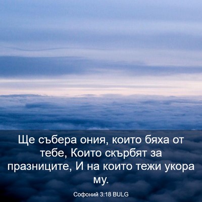 Picture 03 - Софоний 3:18 BULG - Ще събера ония, които бяха - Bible Verse Picture