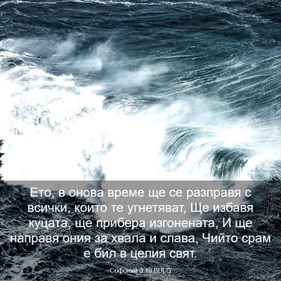 Picture 03 - Софоний 3:19 BULG - Ето, в онова време ще се - Bible Verse Picture