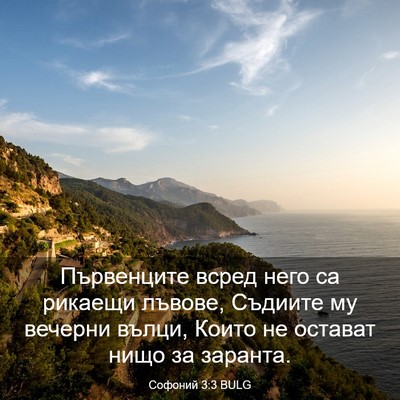 Picture 03 - Софоний 3:3 BULG - Първенците всред него са - Bible Verse Picture