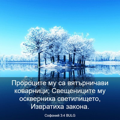 Picture 03 - Софоний 3:4 BULG - Пророците му са - Bible Verse Picture