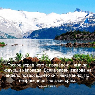Picture 03 - Софоний 3:5 BULG - Господ всред него е - Bible Verse Picture