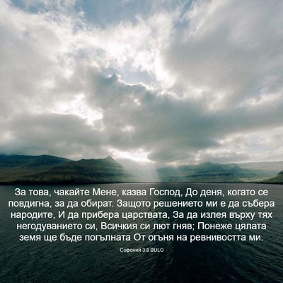 Picture 03 - Софоний 3:8 BULG - За това, чакайте Мене, - Bible Verse Picture