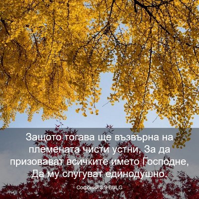 Picture 03 - Софоний 3:9 BULG - Защото тогава ще възвърна - Bible Verse Picture
