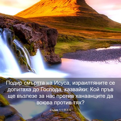 Picture 03 - Съдии 1:1 BULG - Подир смъртта на Исуса, - Bible Verse Picture