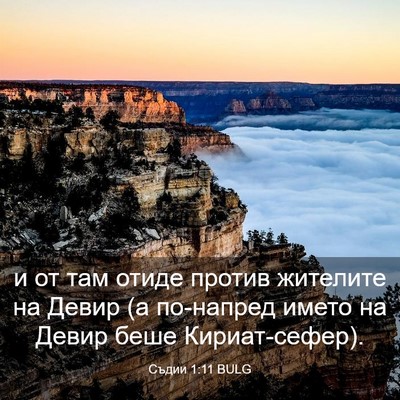 Picture 03 - Съдии 1:11 BULG - и от там отиде против - Bible Verse Picture