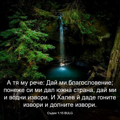 Picture 03 - Съдии 1:15 BULG - А тя му рече: Дай ми - Bible Verse Picture