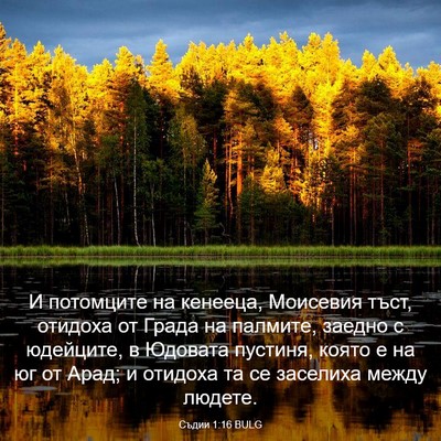 Picture 03 - Съдии 1:16 BULG - И потомците на кенееца, - Bible Verse Picture
