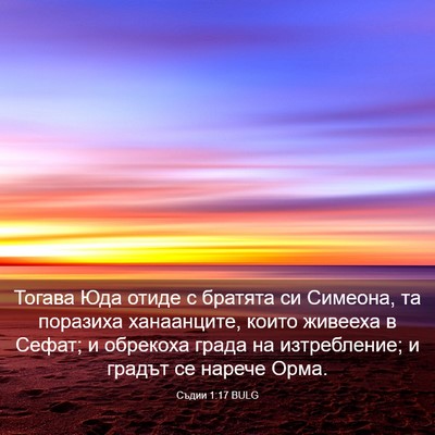 Picture 03 - Съдии 1:17 BULG - Тогава Юда отиде с братята - Bible Verse Picture