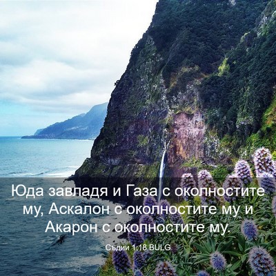 Picture 03 - Съдии 1:18 BULG - Юда завладя и Газа с - Bible Verse Picture