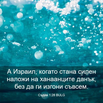 Picture 03 - Съдии 1:28 BULG - А Израил, когато стана - Bible Verse Picture