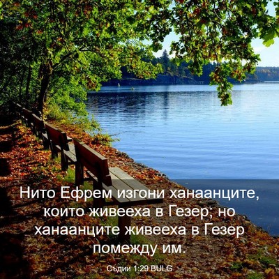 Picture 03 - Съдии 1:29 BULG - Нито Ефрем изгони - Bible Verse Picture