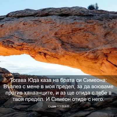 Picture 03 - Съдии 1:3 BULG - Тогава Юда каза на брата си - Bible Verse Picture