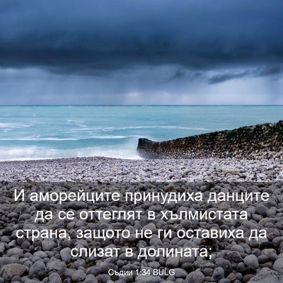 Picture 03 - Съдии 1:34 BULG - И аморейците принудиха - Bible Verse Picture