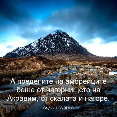Picture 03 - Съдии 1:36 BULG - А пределите на аморейците - Bible Verse Picture