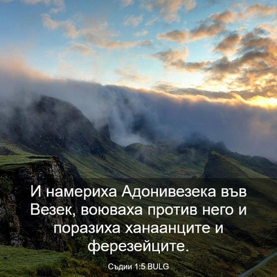 Picture 03 - Съдии 1:5 BULG - И намериха Адонивезека във - Bible Verse Picture