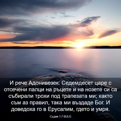 Picture 03 - Съдии 1:7 BULG - И рече Адонивезек: - Bible Verse Picture