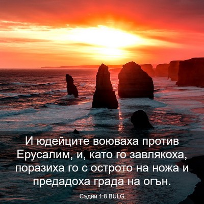 Picture 03 - Съдии 1:8 BULG - И юдейците воюваха против - Bible Verse Picture