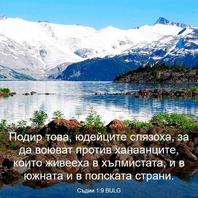 Picture 03 - Съдии 1:9 BULG - Подир това, юдейците - Bible Verse Picture