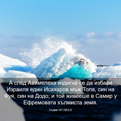 Picture 03 - Съдии 10:1 BULG - А след Авимелеха издигна - Bible Verse Picture