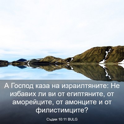 Picture 03 - Съдии 10:11 BULG - А Господ каза на - Bible Verse Picture