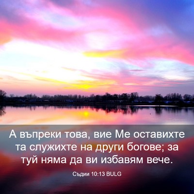 Picture 03 - Съдии 10:13 BULG - А въпреки това, вие Ме - Bible Verse Picture