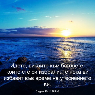 Picture 03 - Съдии 10:14 BULG - Идете, викайте към - Bible Verse Picture